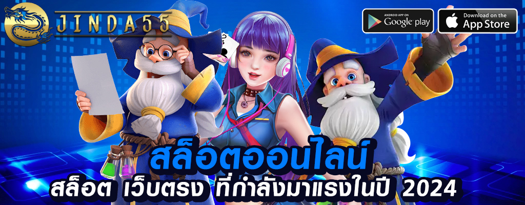 jinda55 เล่นเกมสล็อตชั้นนำในไทย